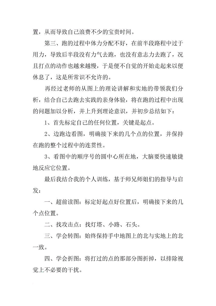 定向越野训练总结_第2页