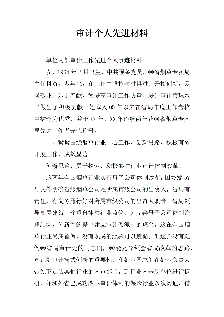 审计个人先进材料_第1页