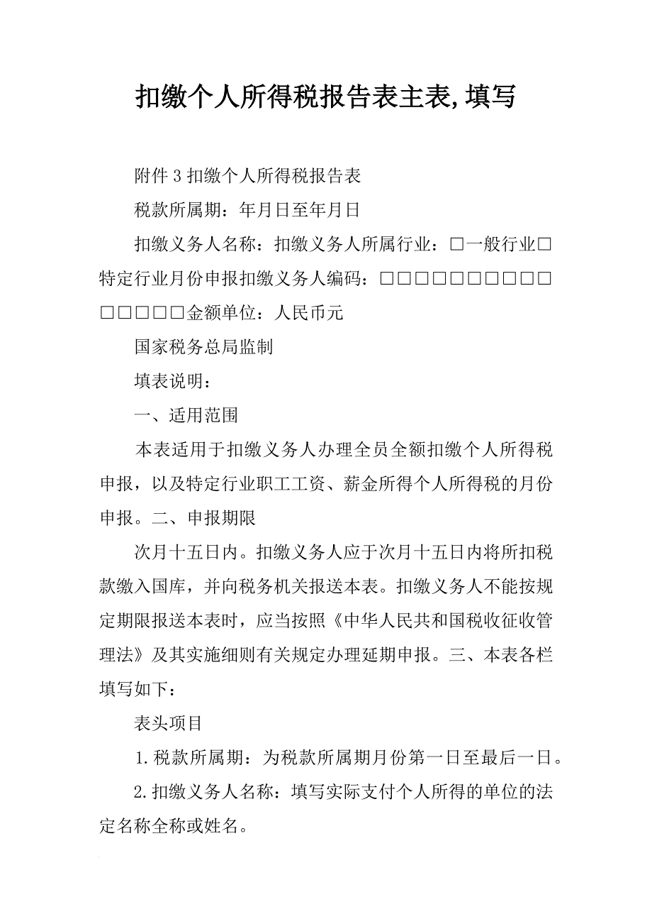 扣缴个人所得税报告表主表,填写_第1页