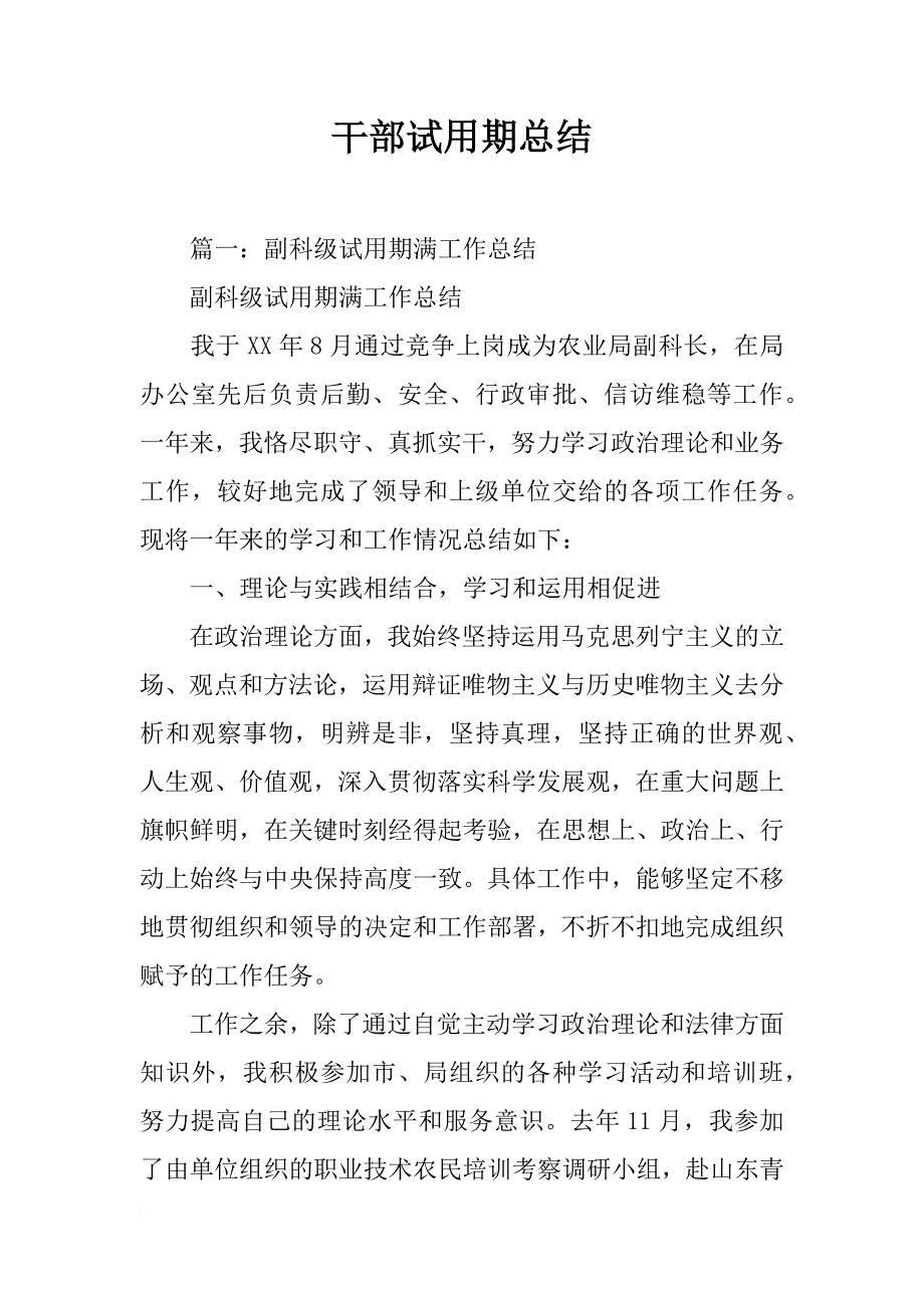 干部试用期总结_第1页