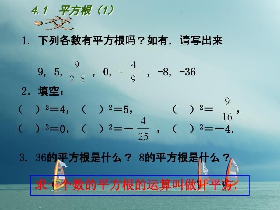 江苏省无锡市八年级数学上册 4 实数 4.1 平方根（1）课件 （新版）苏科版_第5页