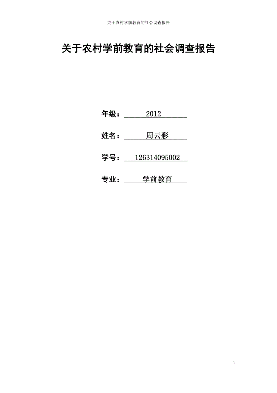 关于农村学前教育社会调查报告_第1页