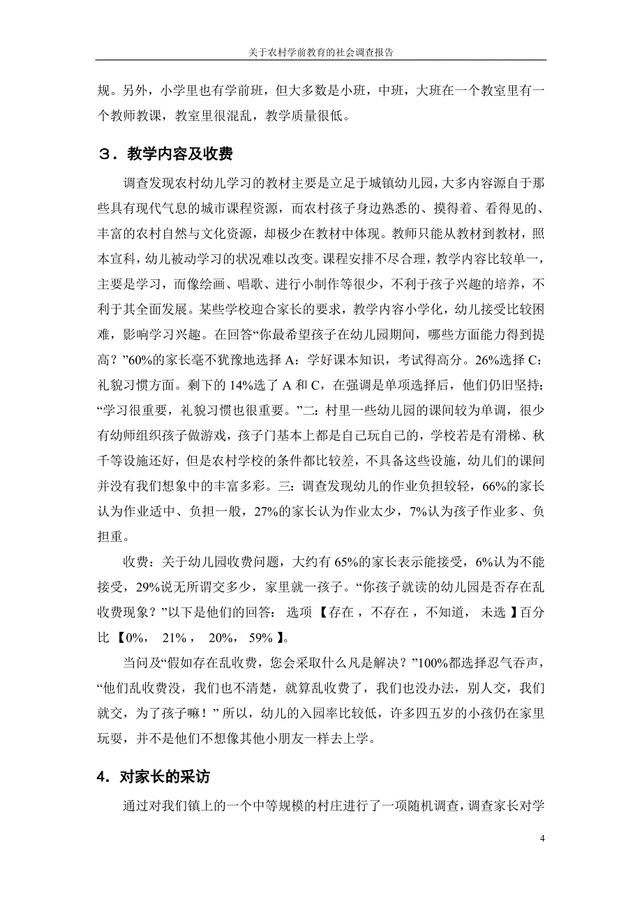 关于农村学前教育社会调查报告_第4页