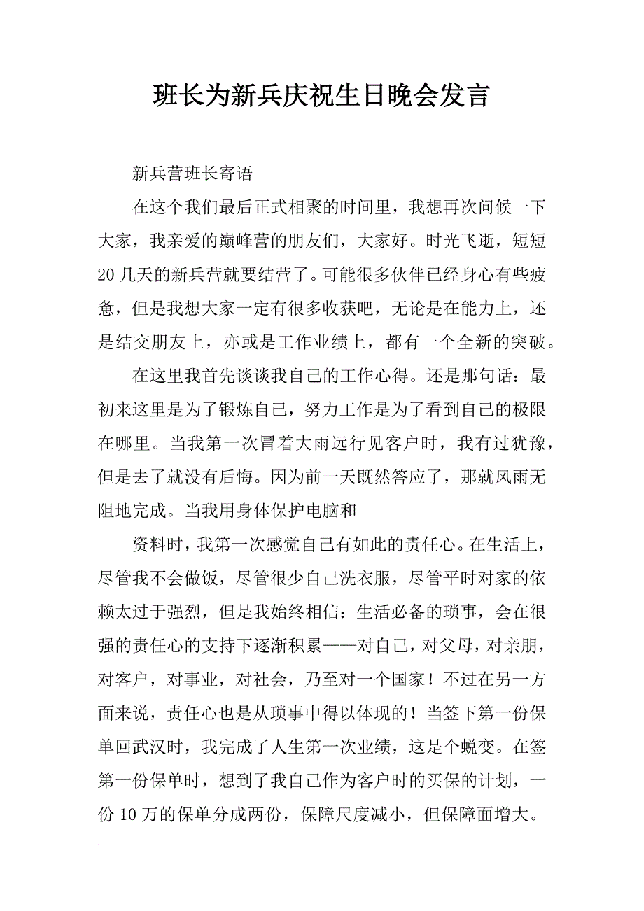 班长为新兵庆祝生日晚会发言_第1页