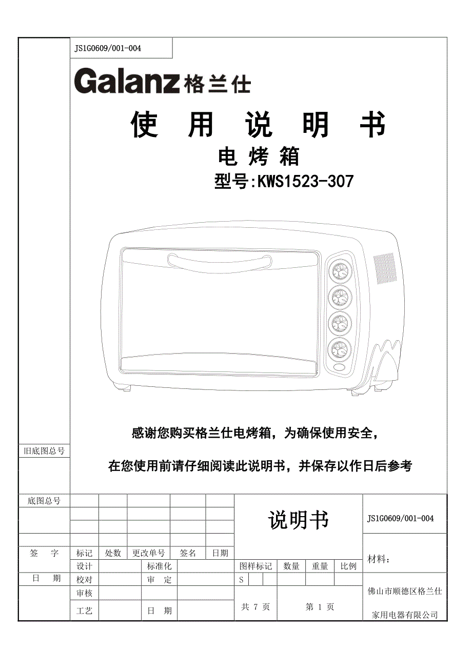 格兰仕烤箱说明书_第1页