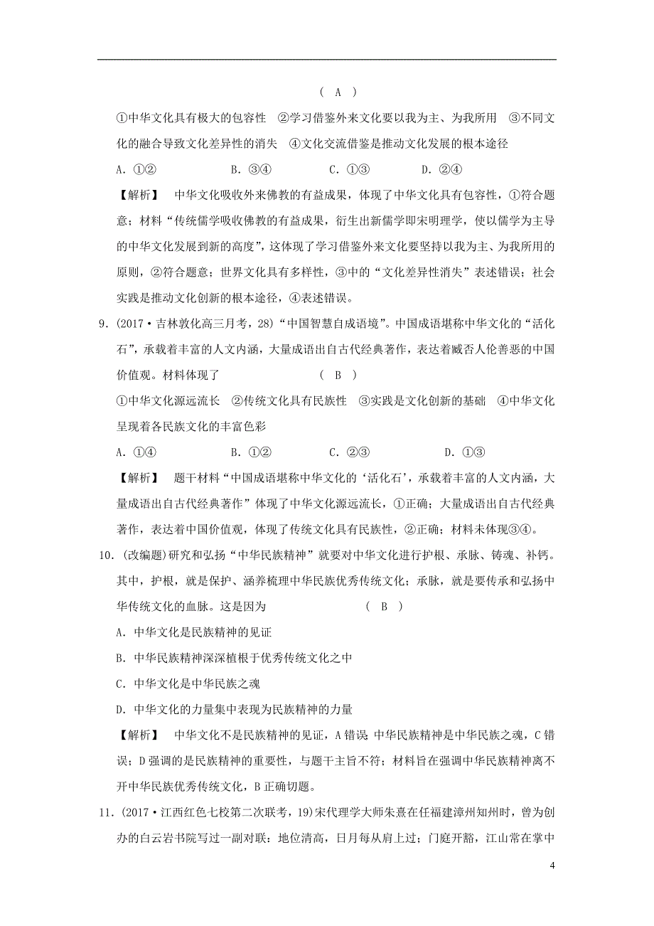 2019版高考政治一轮复习（a版）第3部分 文化生活 专题十一 中华文化与民族精神 新人教版_第4页