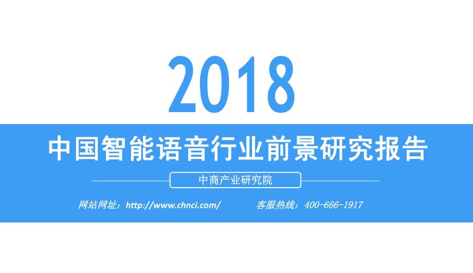 2018 中国智能语音行业前景研究报告_第1页
