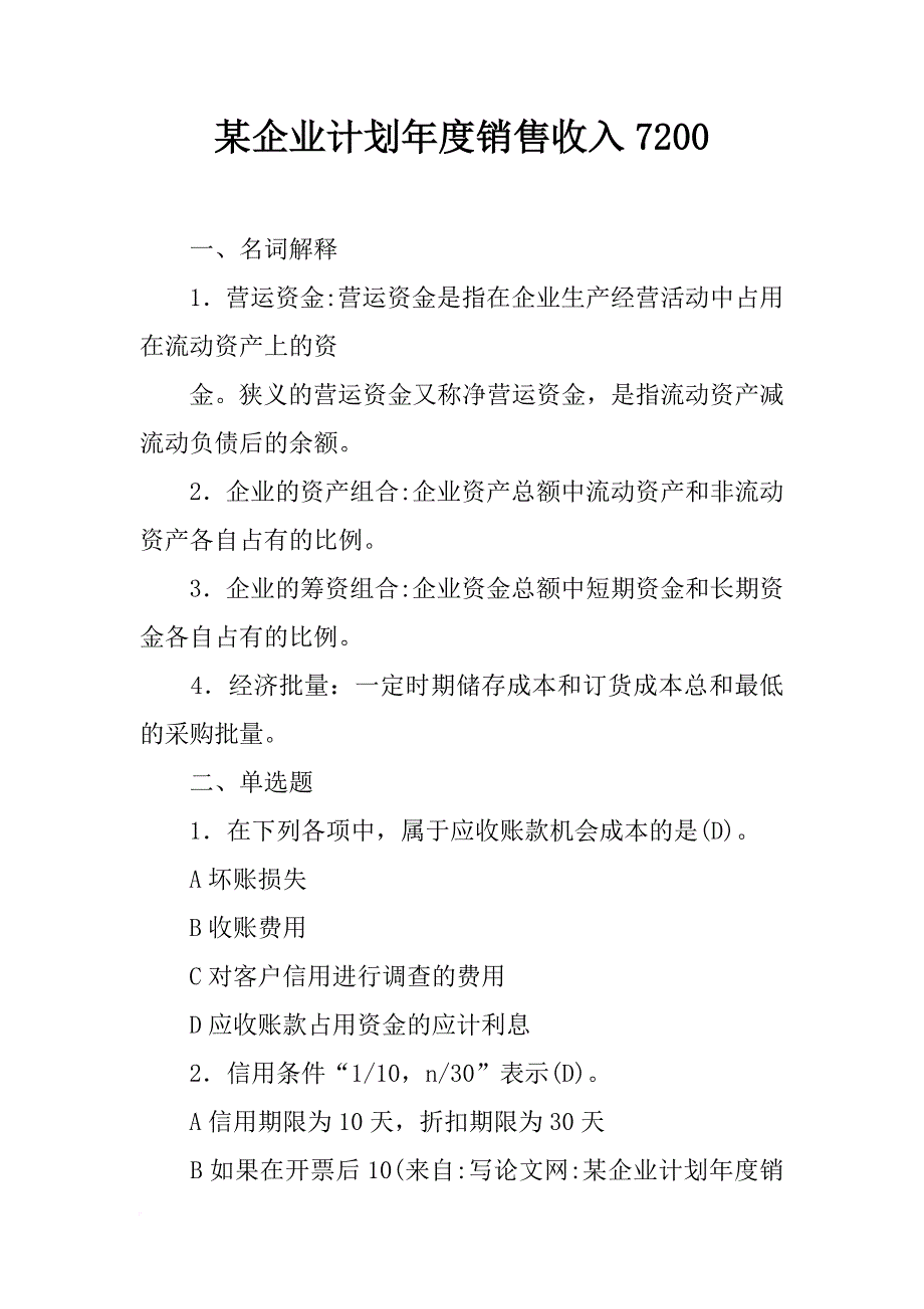 某企业计划年度销售收入7200_第1页