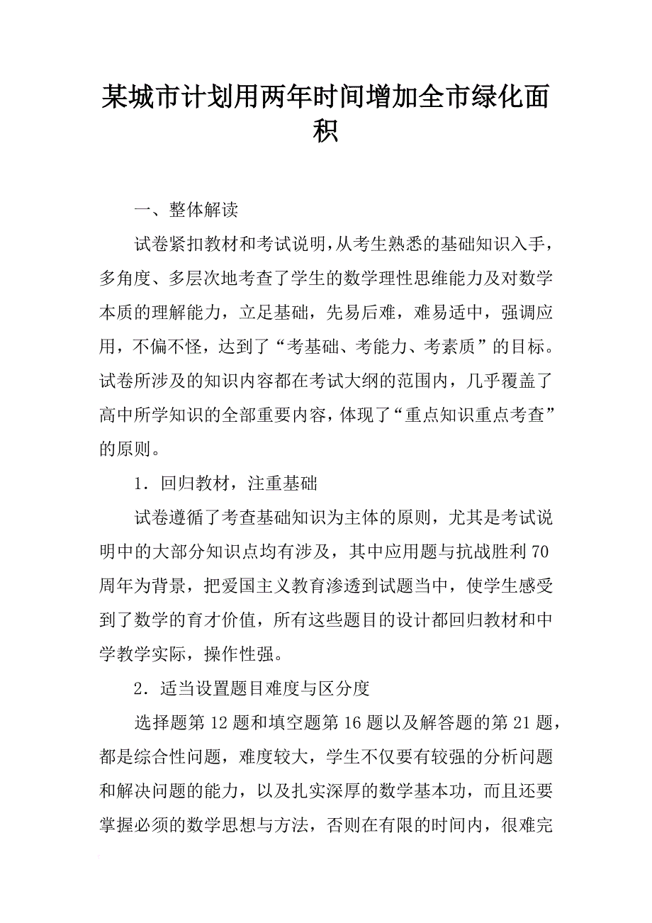 某城市计划用两年时间增加全市绿化面积_第1页