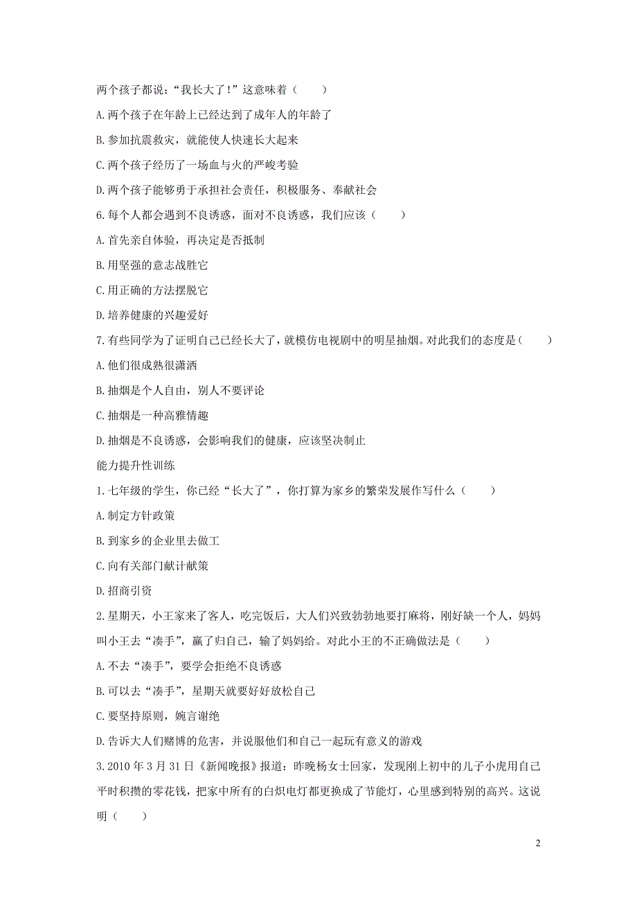 七年级道德与法治上册 第一单元 走进新天地 第二课 我的自律宣言 第1框 我长大了梯度训练 人民版_第2页