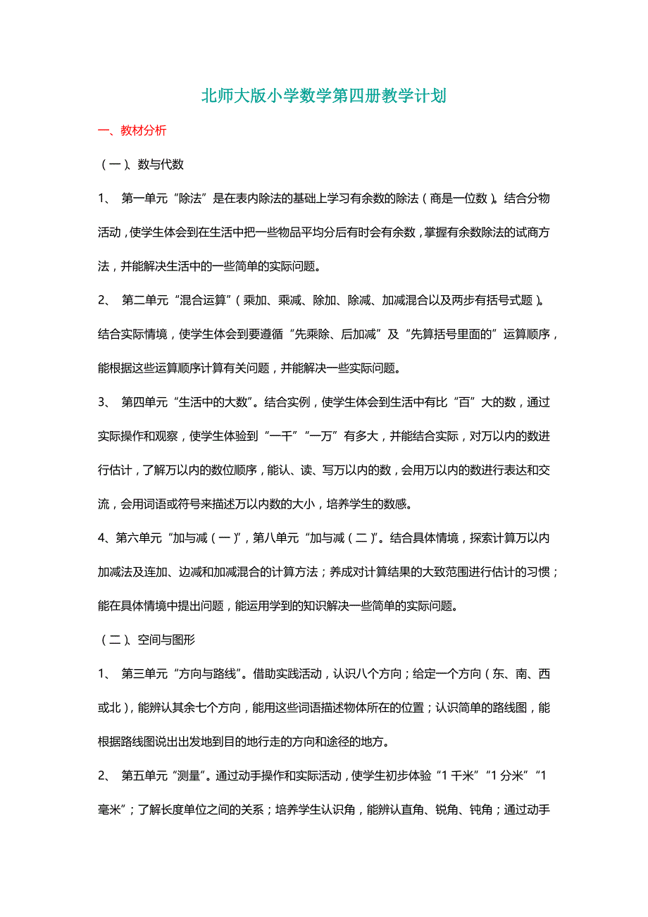 北师大二年级数学下册北师大版小学数学第四册教学计划[名师]_第1页