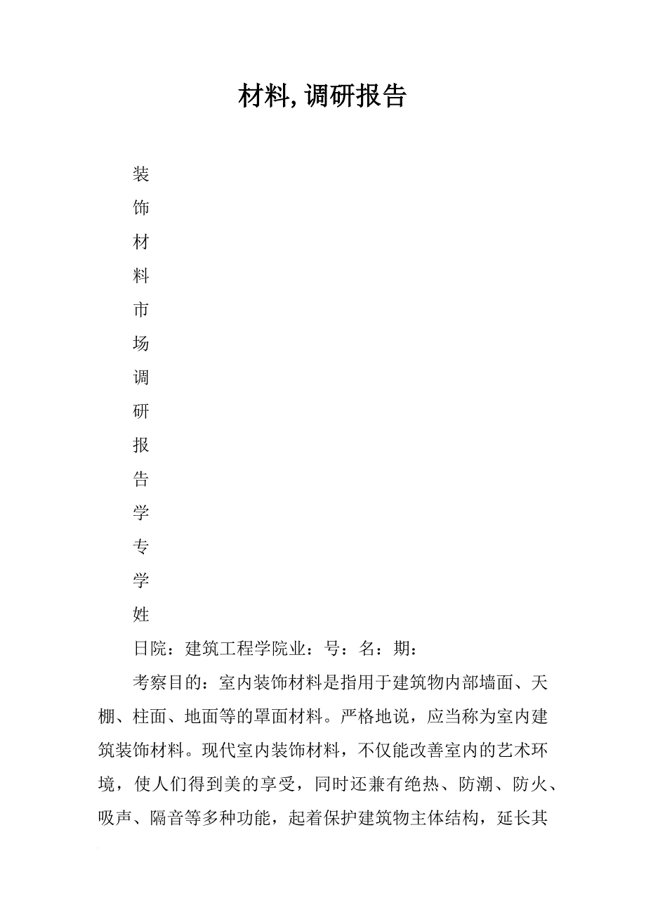 材料,调研报告_第1页