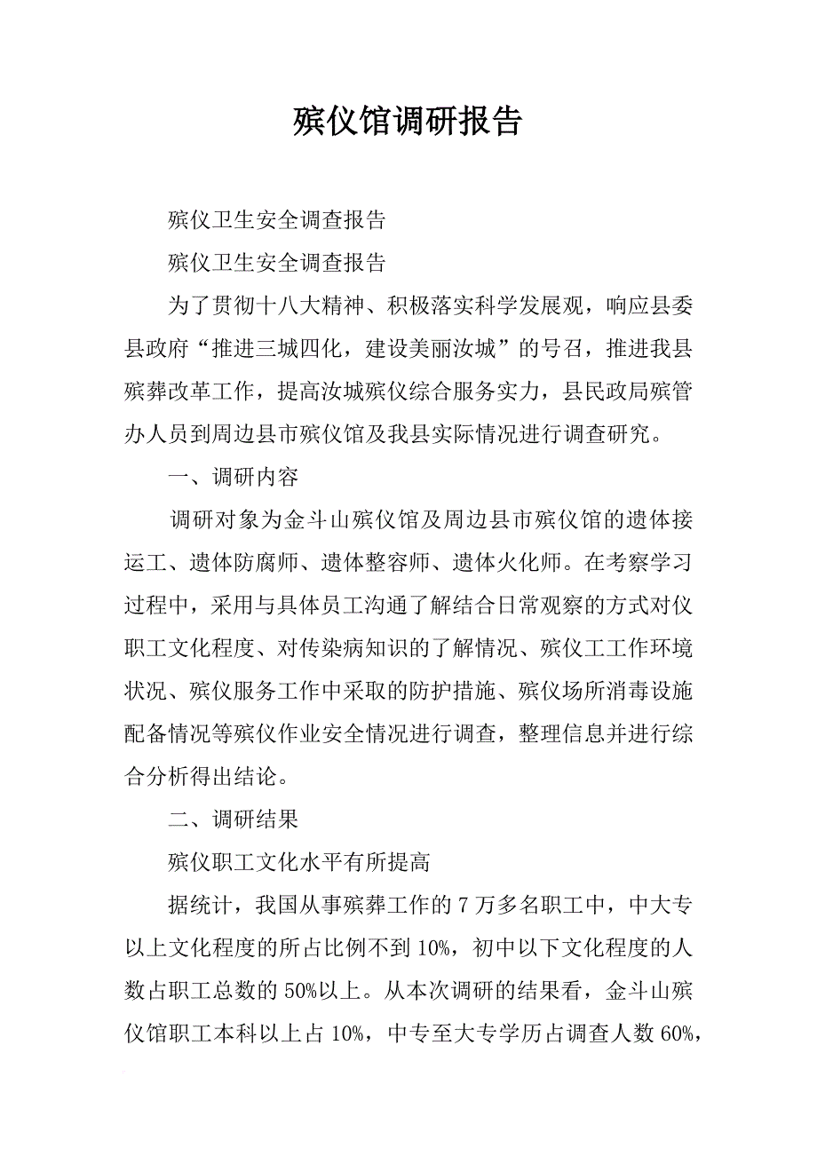 殡仪馆调研报告_第1页