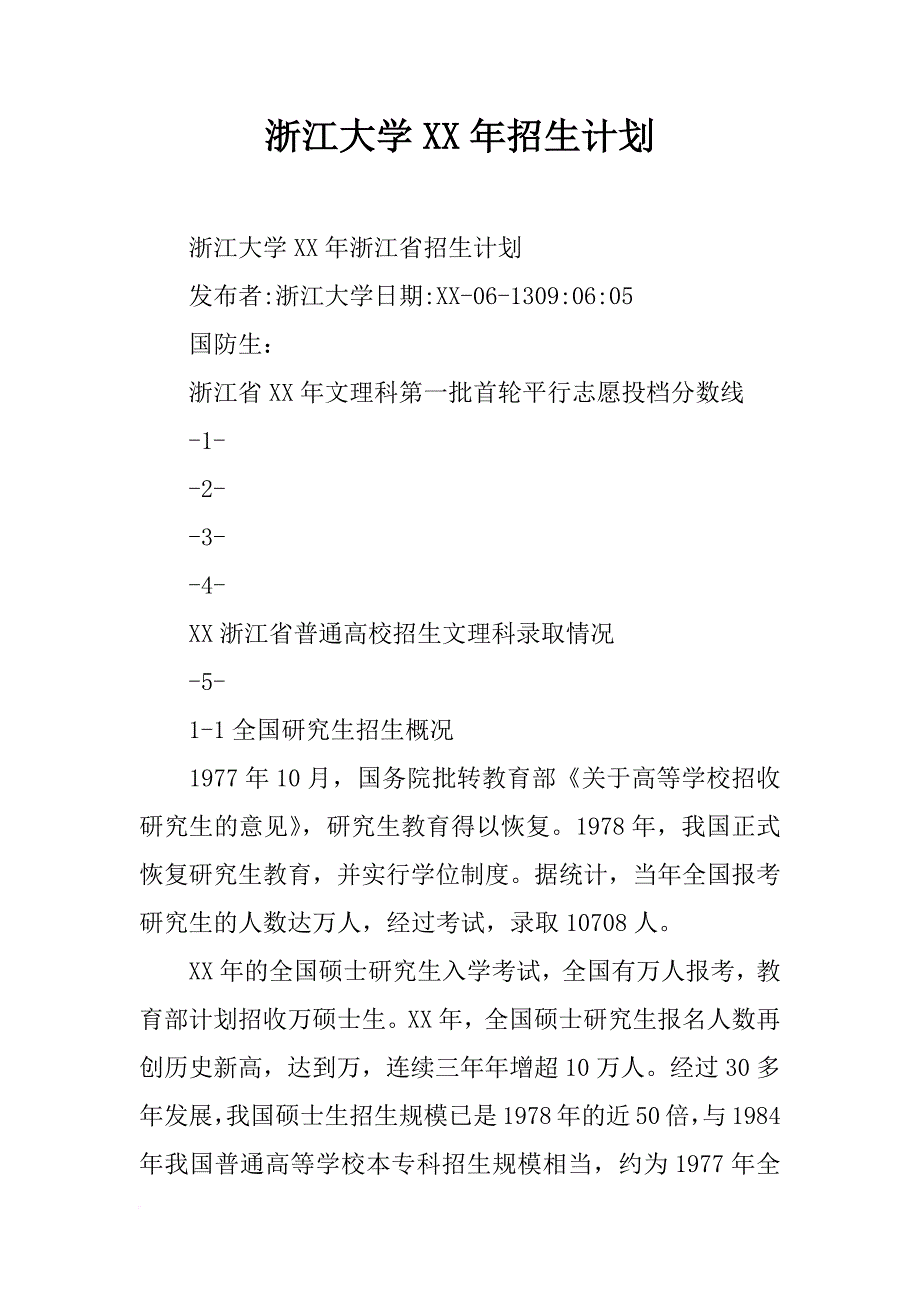 浙江大学xx年招生计划_第1页