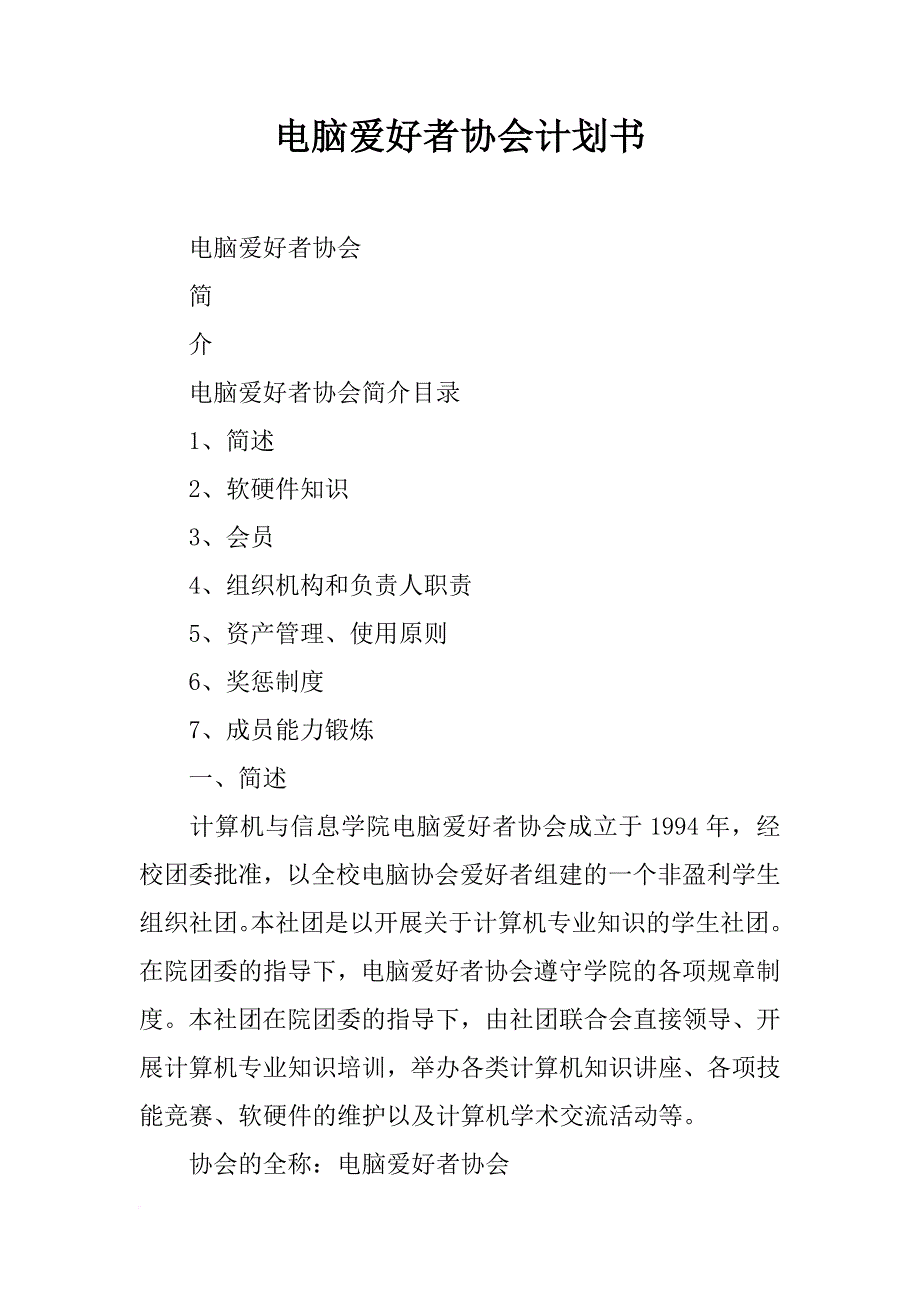 电脑爱好者协会计划书_第1页