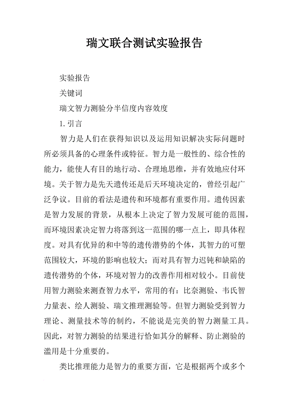 瑞文联合测试实验报告_第1页