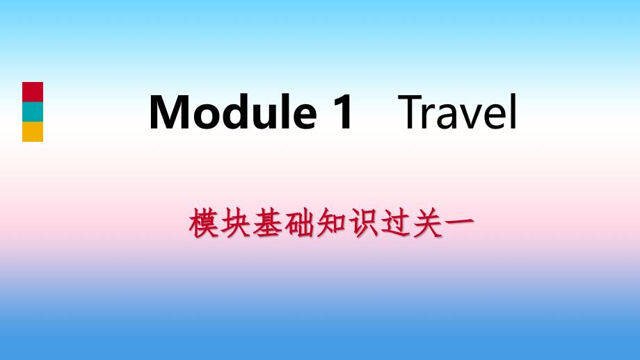 2018-2019学年九年级英语下册 module 1 travel模块基础知识过关课件 （新版）外研版_第1页