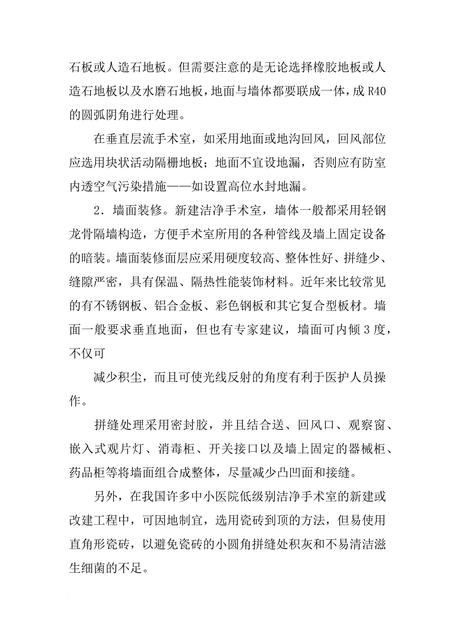 现在装修手术室的材料_第2页