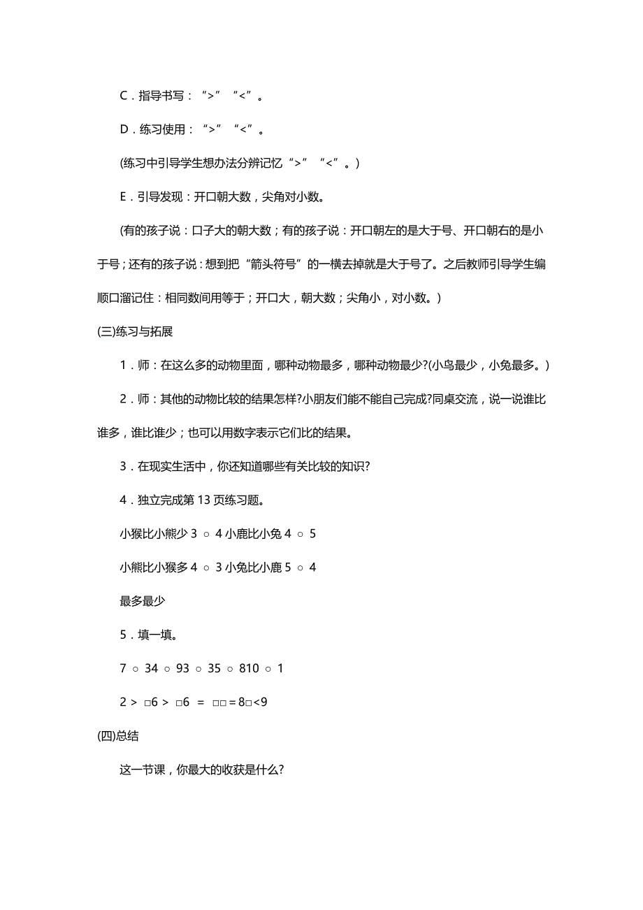 北师大版一年级数学上册《动物乐园》教学设计【名师】_第5页