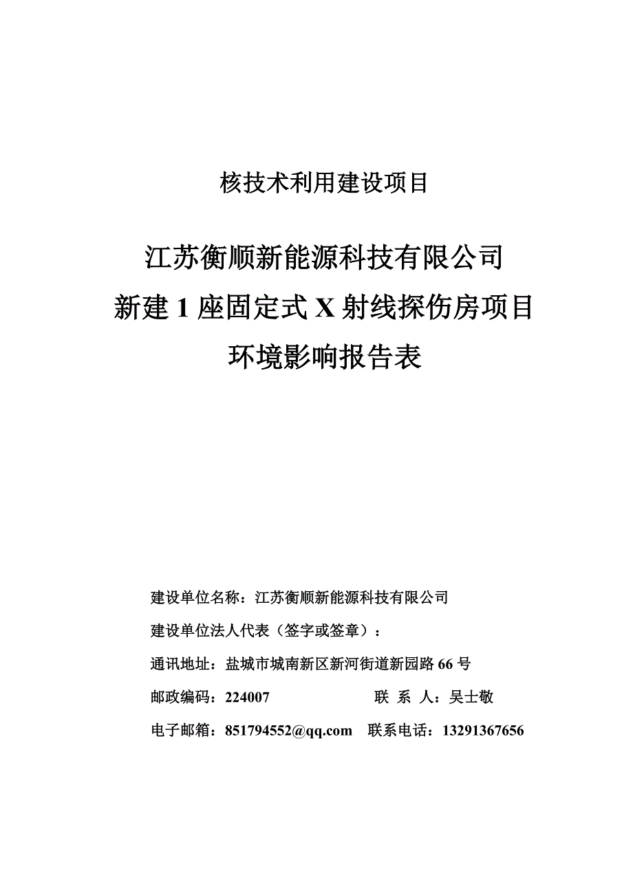 江苏衡顺新能源科技有限公司新建1座固定式X射线探伤房项目环境影响报告表全本_第2页