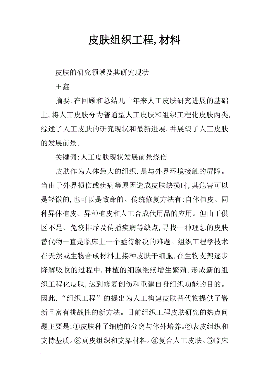 皮肤组织工程,材料_第1页