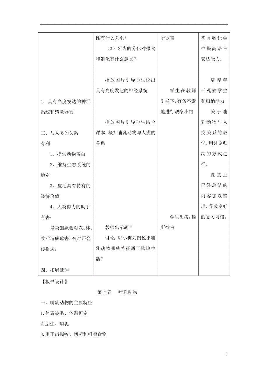 八年级生物上册 5.1.7《哺乳动物》教案3 （新版）新人教版_第3页