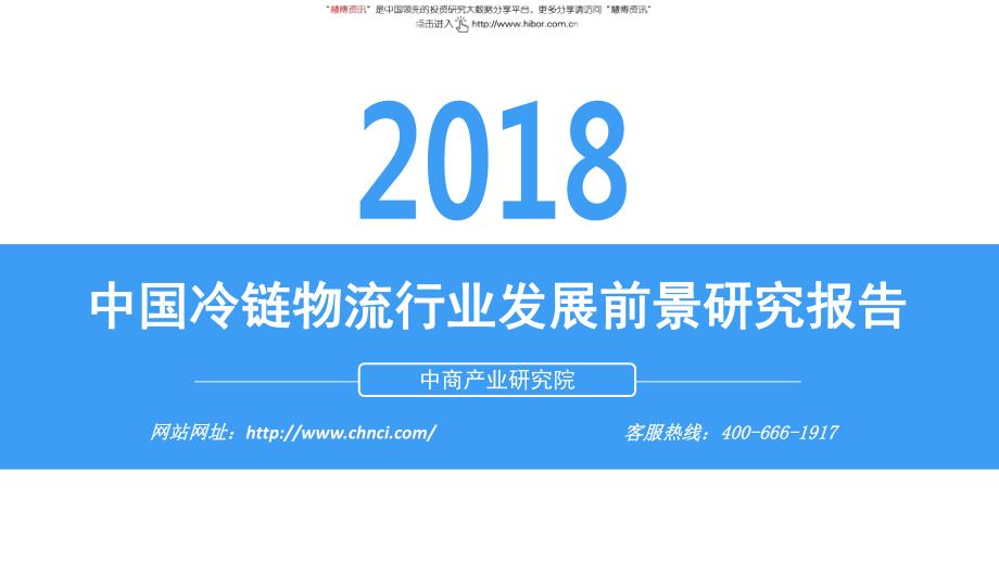 中国冷链物流行业发展前景研究报告20181018_第1页