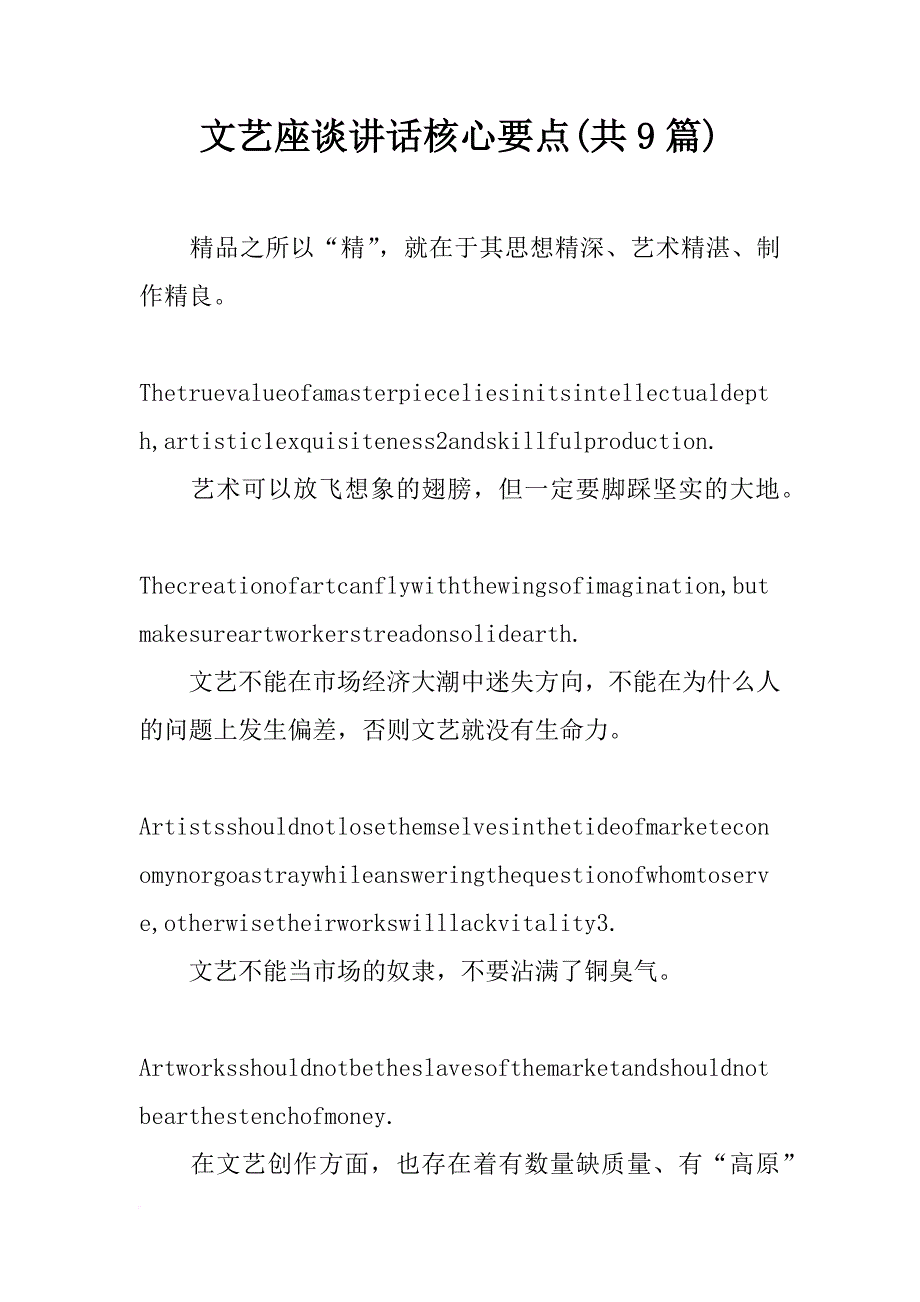 文艺座谈讲话核心要点(共9篇)_第1页