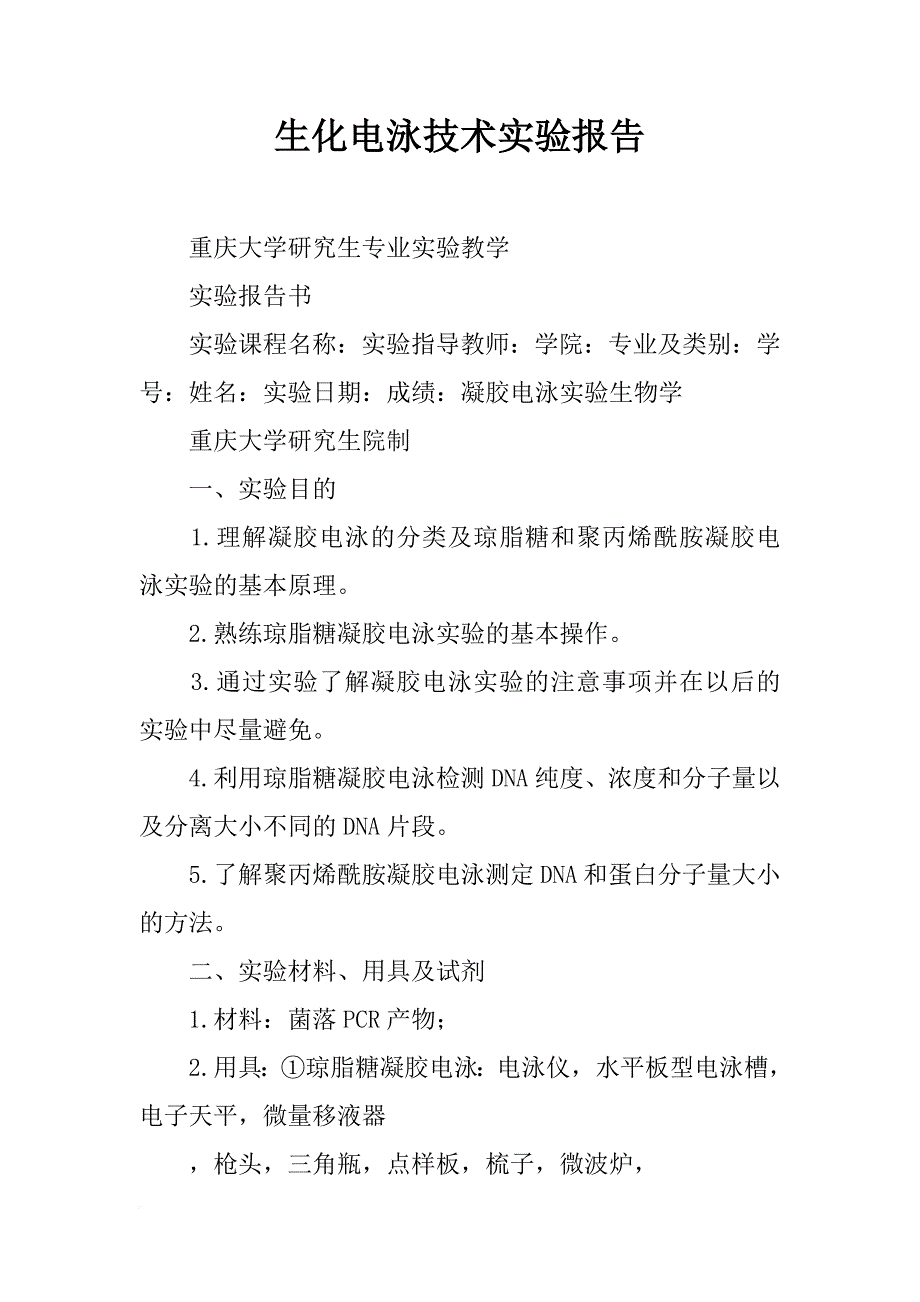 生化电泳技术实验报告_第1页