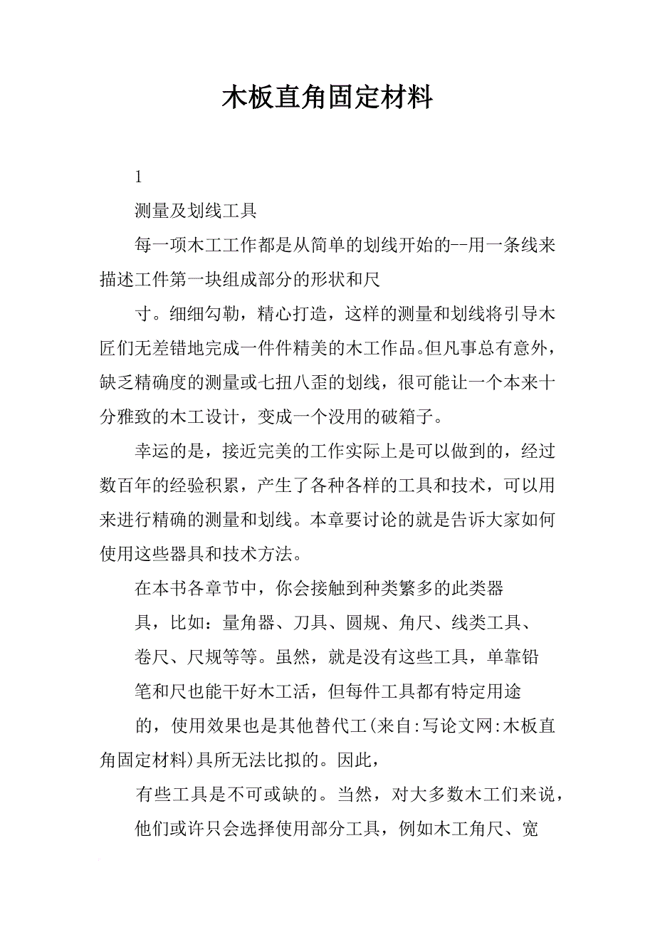 木板直角固定材料_第1页