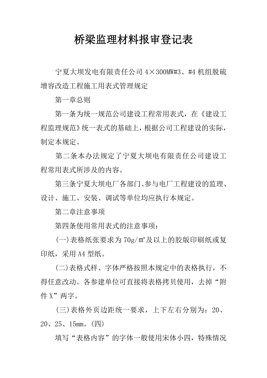 桥梁监理材料报审登记表_第1页