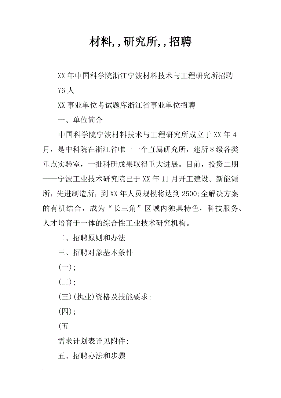 材料,,研究所,,招聘_第1页