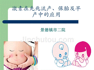 性激素在先兆流产、早产及保胎中应用