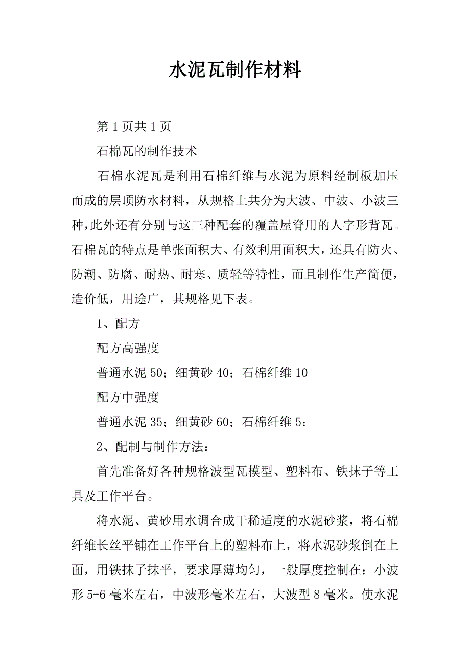 水泥瓦制作材料_第1页