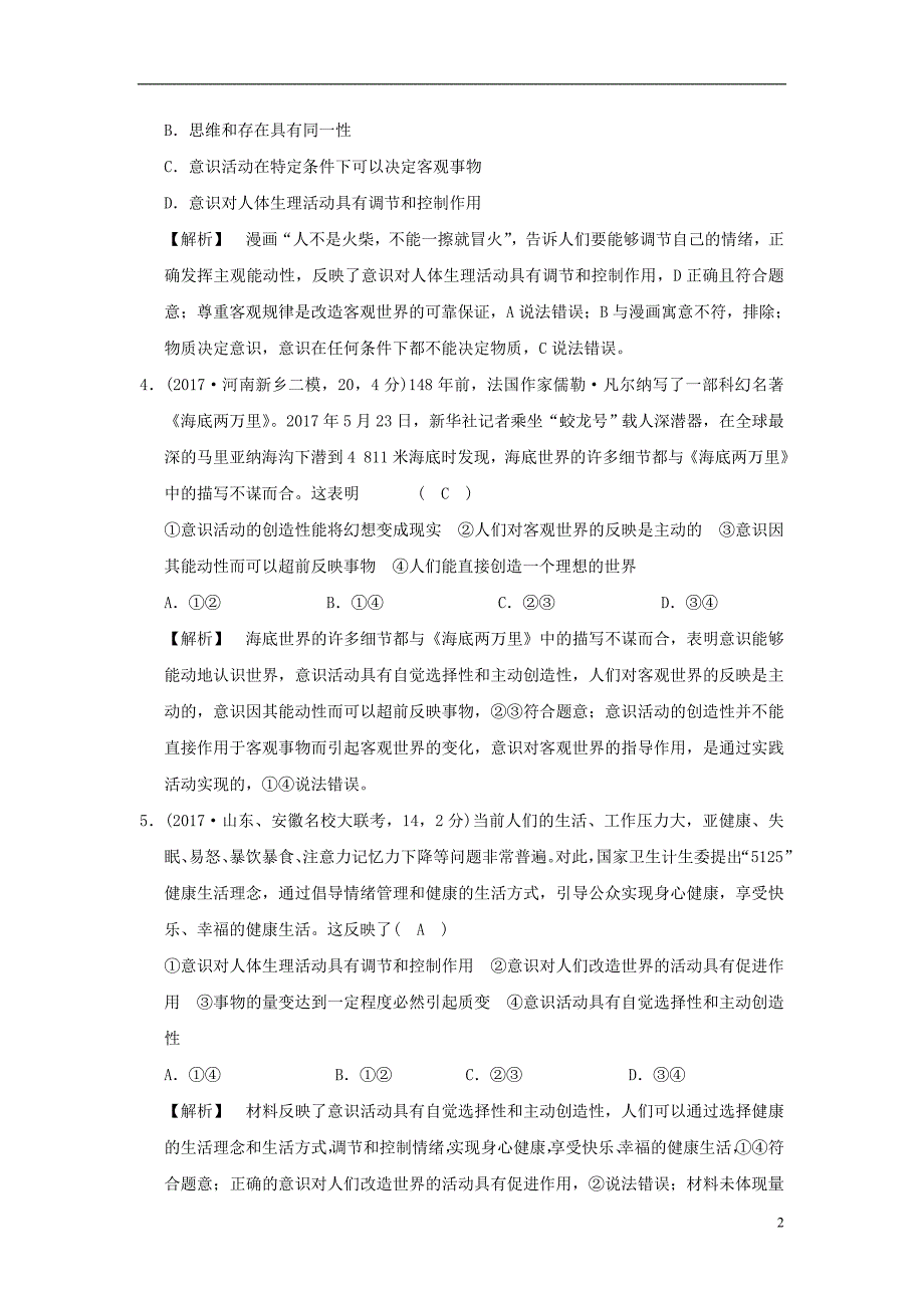 2019版高考政治一轮复习（a版）第4部分 生活与哲学 专题十四 探索世界与追求真理 考点48 物质和意识的辩证关系（过模拟）新人教版_第2页