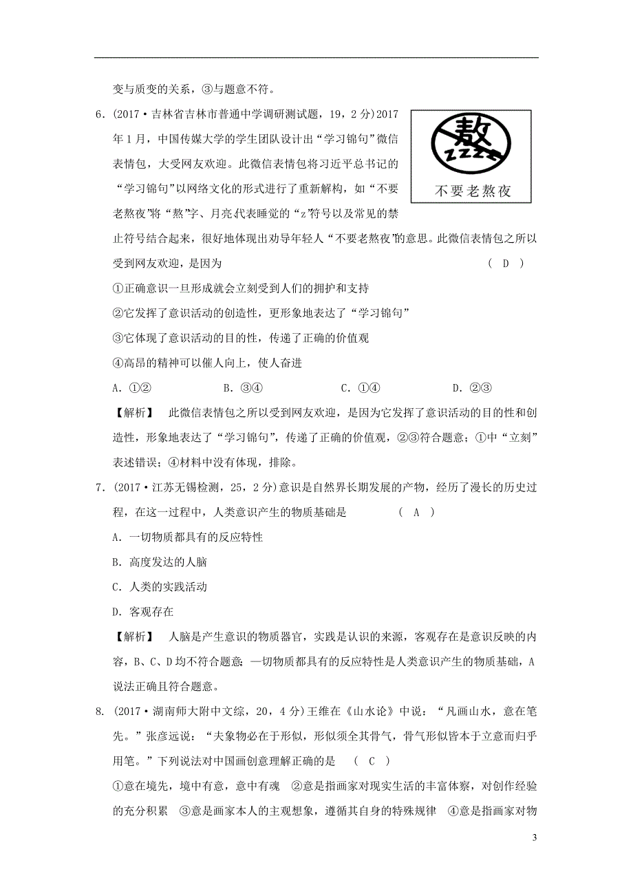 2019版高考政治一轮复习（a版）第4部分 生活与哲学 专题十四 探索世界与追求真理 考点48 物质和意识的辩证关系（过模拟）新人教版_第3页