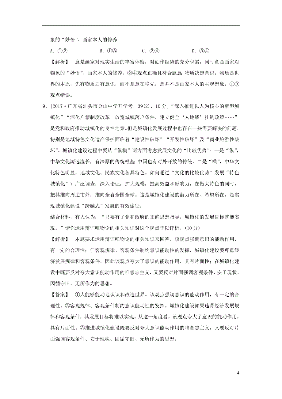 2019版高考政治一轮复习（a版）第4部分 生活与哲学 专题十四 探索世界与追求真理 考点48 物质和意识的辩证关系（过模拟）新人教版_第4页