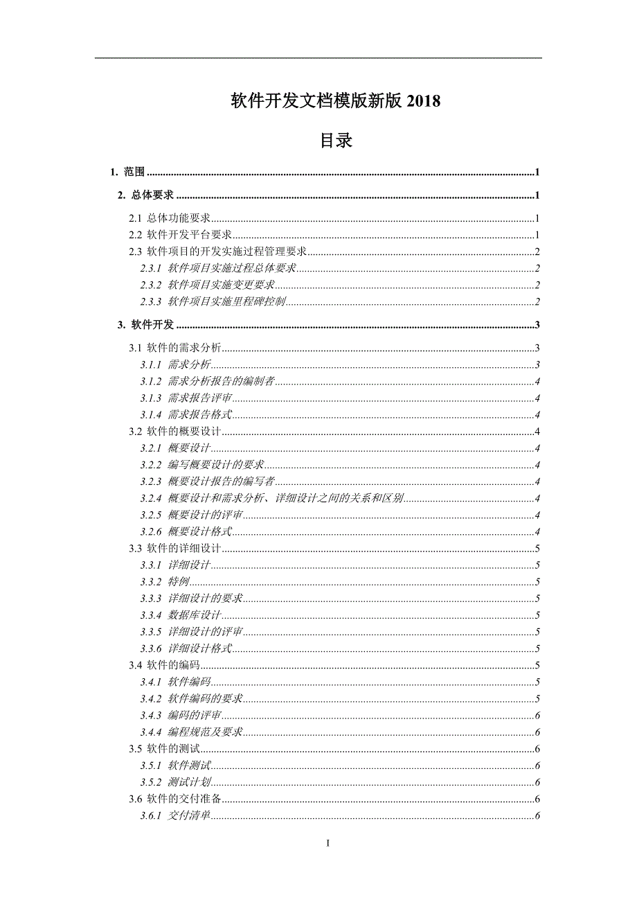 软件开发文档模版-新版2018年_第1页