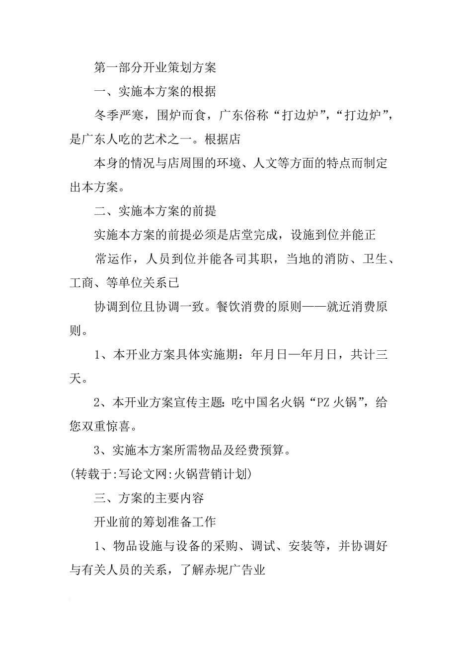 火锅营销计划_第2页