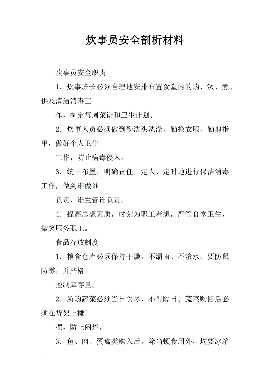 炊事员安全剖析材料_第1页