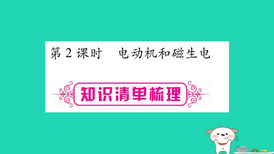 2019年中考物理 第21讲 电与磁（第2课时）知识清单梳理课件_第1页