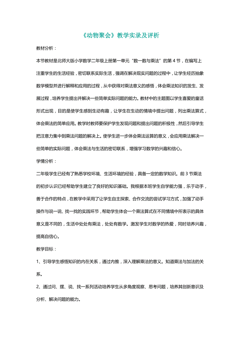 北师大二年级数学上册《动物聚会》教学实录及评析[名师]_第1页