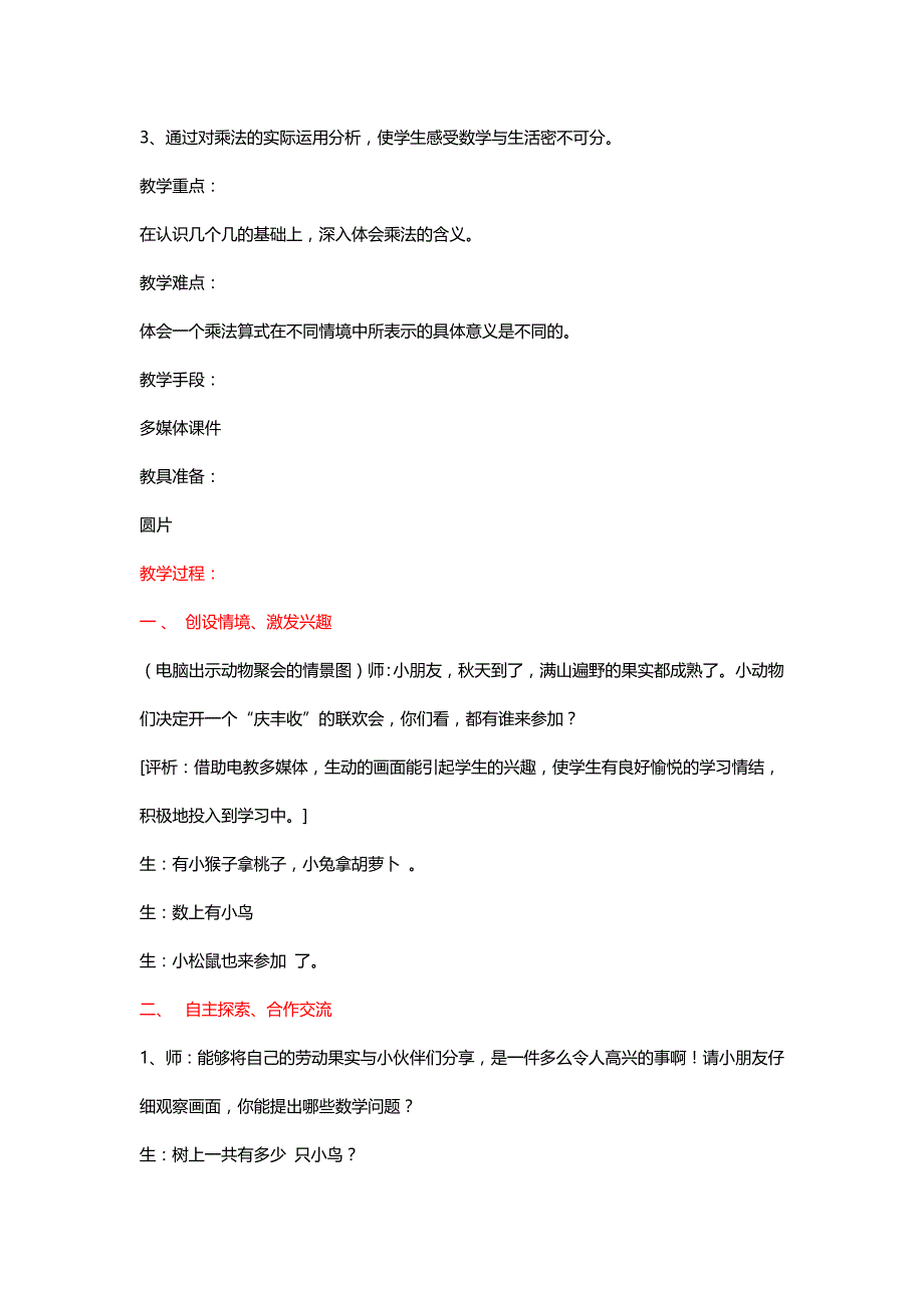 北师大二年级数学上册《动物聚会》教学实录及评析[名师]_第2页