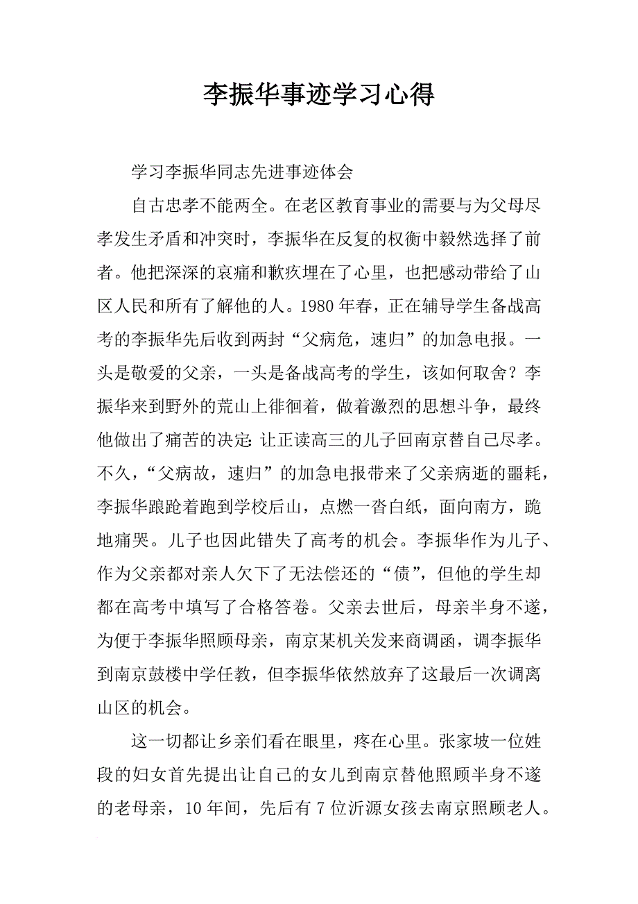 李振华事迹学习心得_第1页