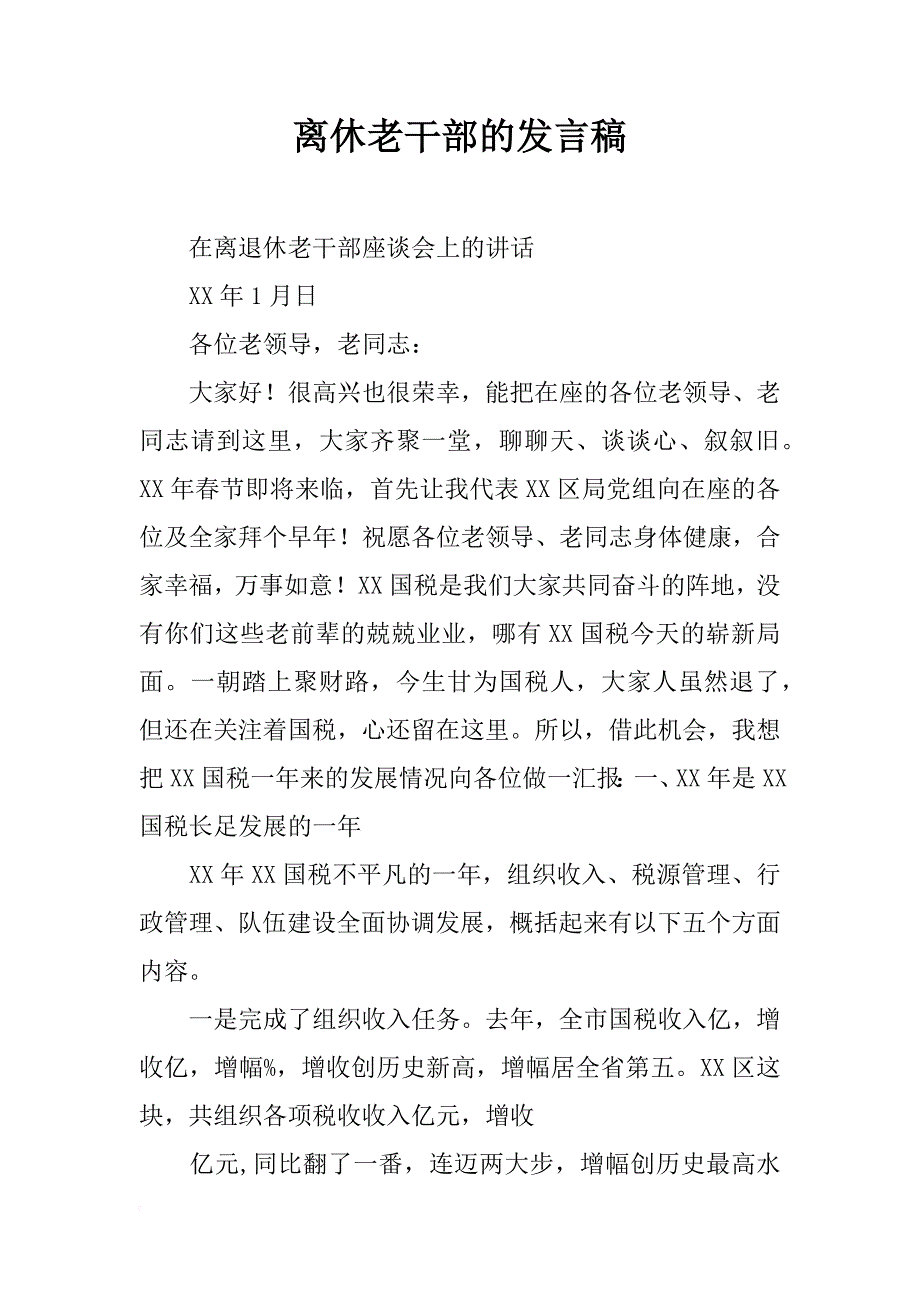 离休老干部的发言稿_第1页