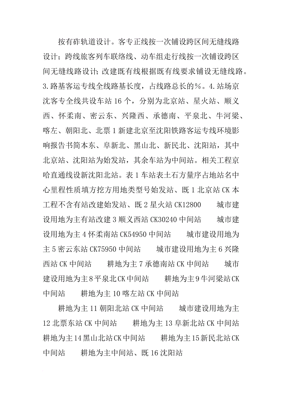 新建铁路石家庄至济南客运专线项目变更环境影响报告书_第3页