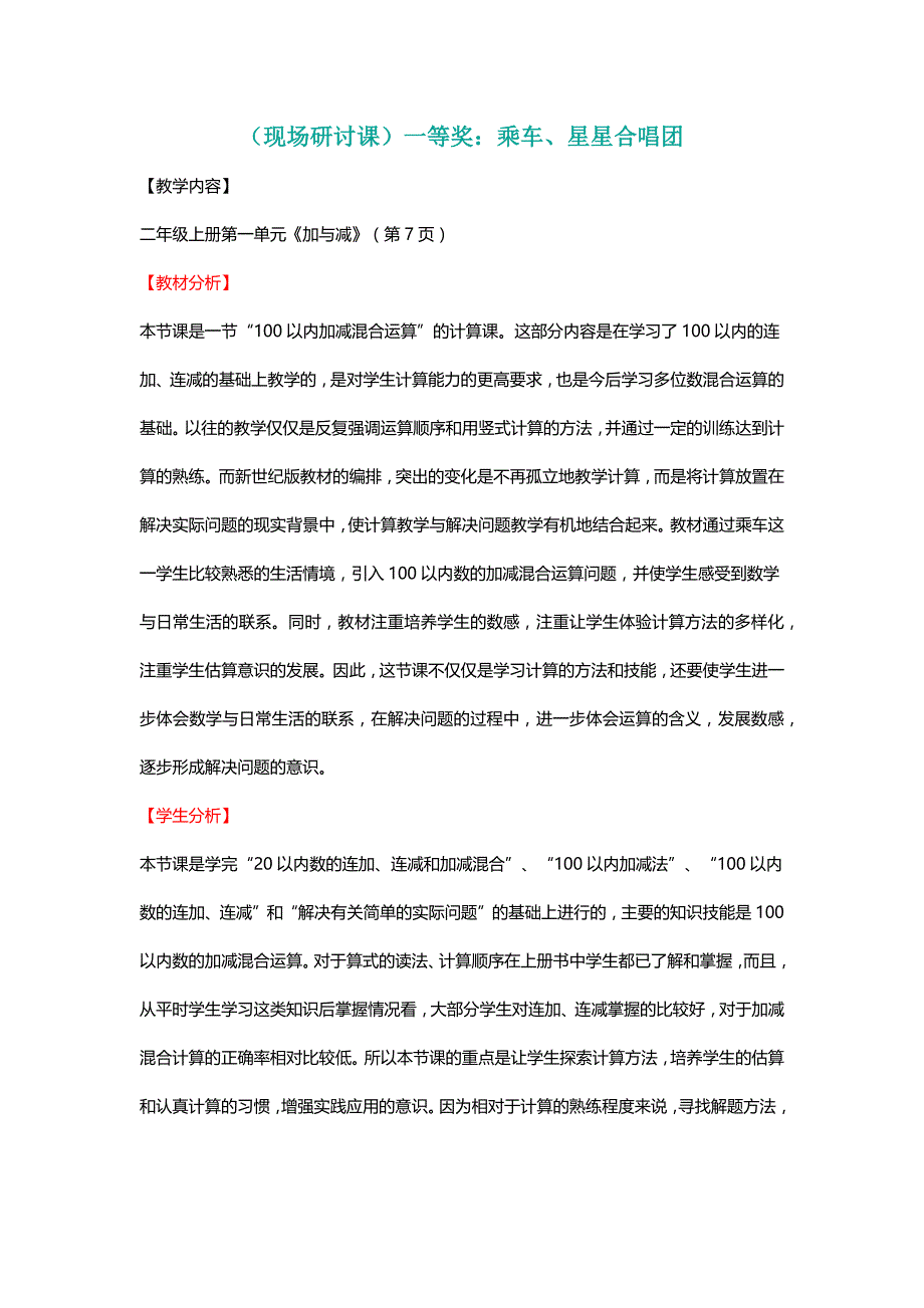 北师大二年级数学上册（现场研讨课）一等奖：乘车、星星合唱团[名师]_第1页