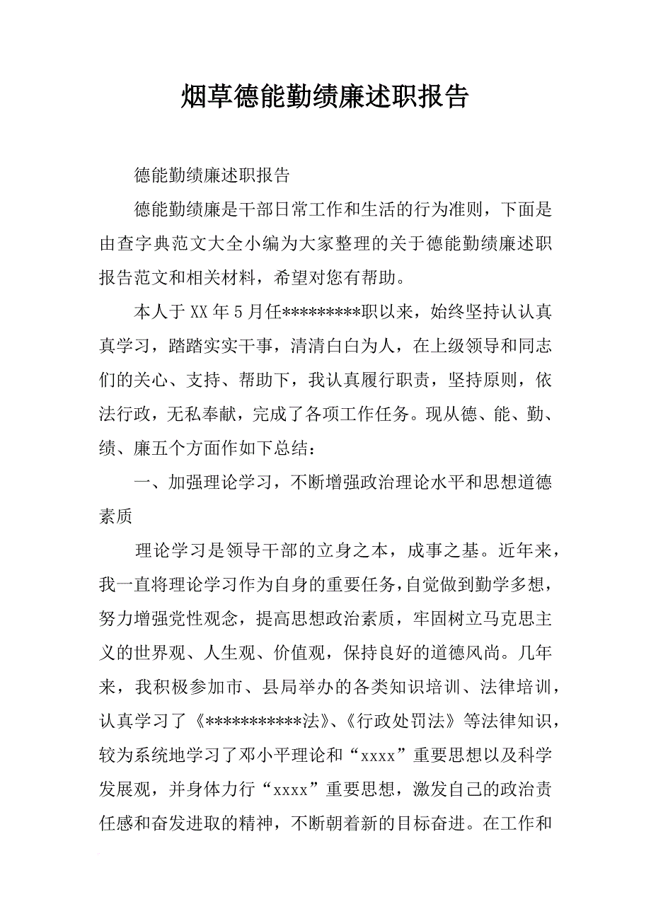 烟草德能勤绩廉述职报告_第1页