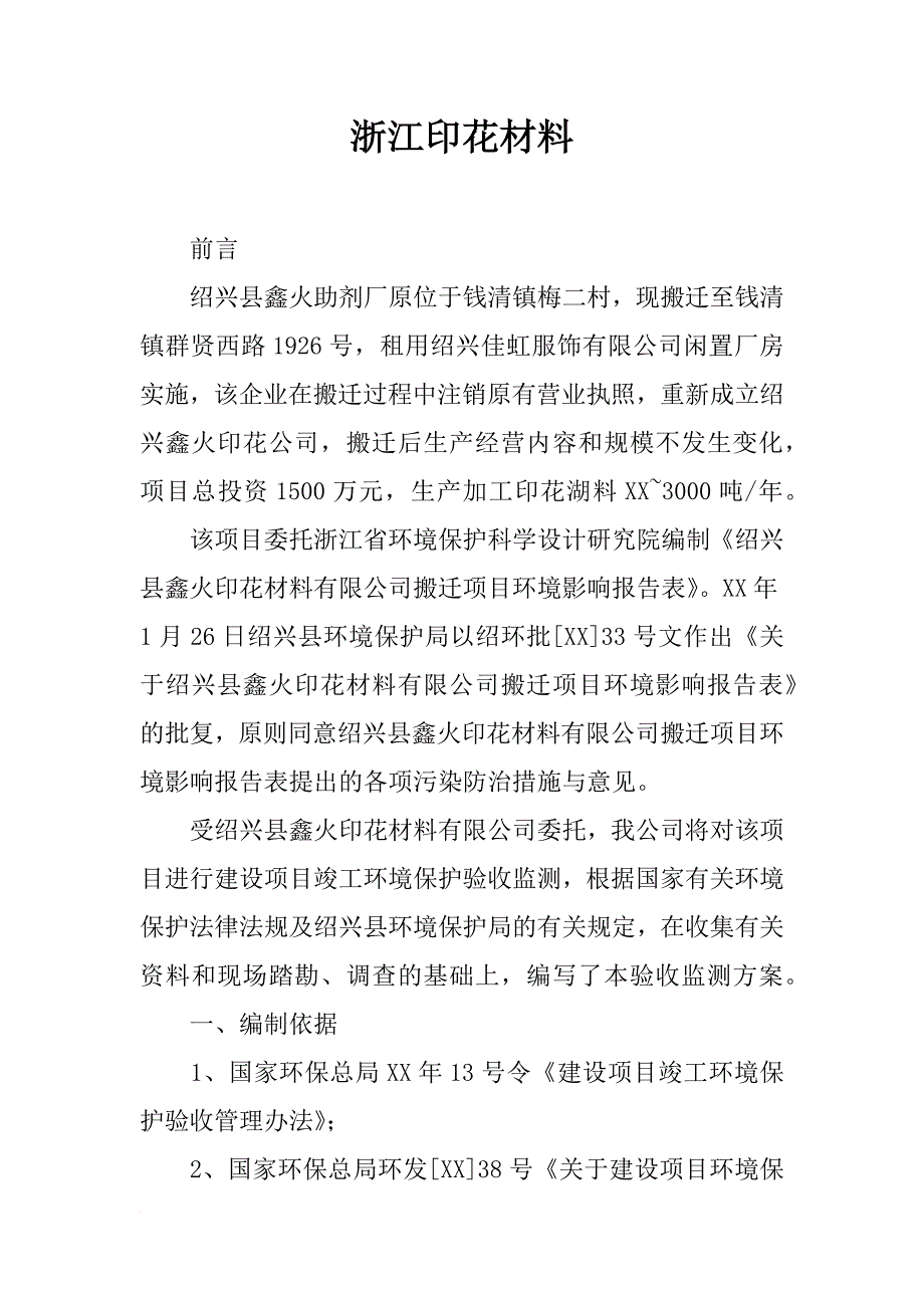 浙江印花材料_第1页