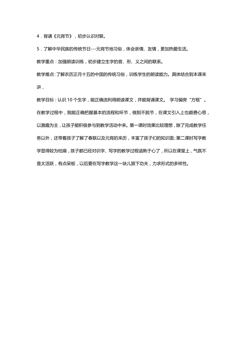 北师大版一年级语文下册《元宵节》教学反思两则【名师】_第2页